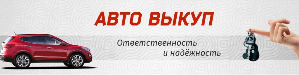 Выкуп иномарок в Тольятти