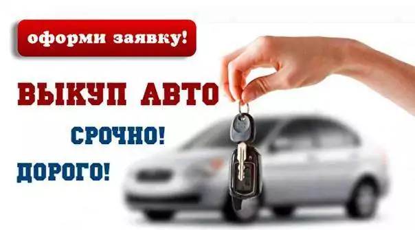 Срочный выкуп авто дорого Выкуп авто дорого: быстро и выгодно продать автомобиль
